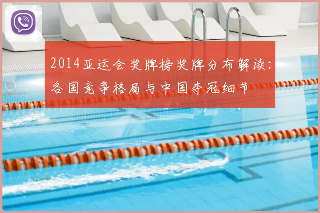 2014亚运会奖牌榜奖牌分布解读：各国竞争格局与中国夺冠细节