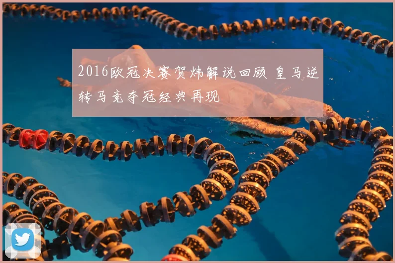 2016欧冠决赛贺炜解说回顾 皇马逆转马竞夺冠经典再现