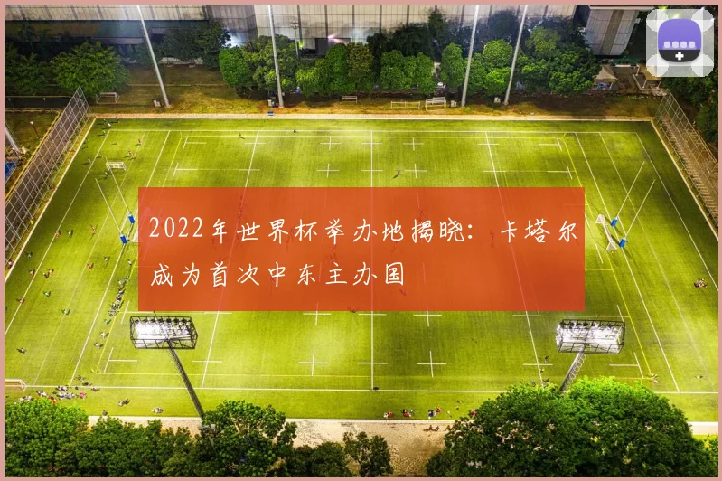 2022年世界杯举办地揭晓：卡塔尔成为首次中东主办国