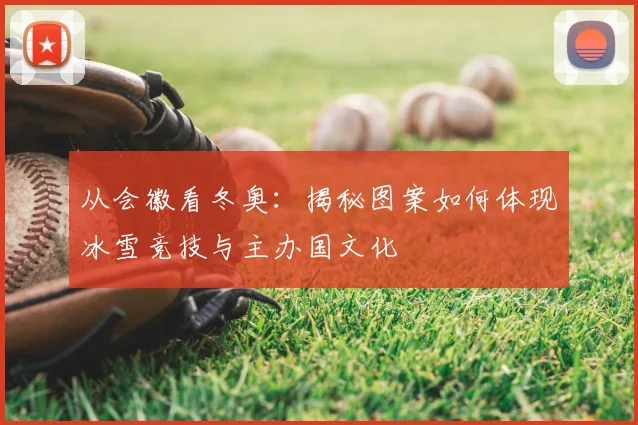 从会徽看冬奥:揭秘图案如何体现冰雪竞技与主办国文化