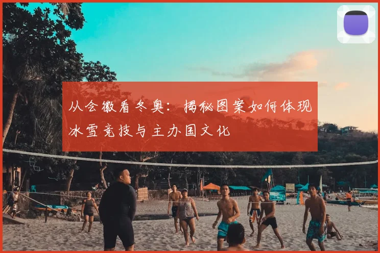 从会徽看冬奥:揭秘图案如何体现冰雪竞技与主办国文化