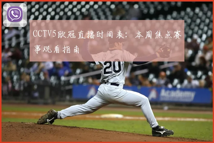 CCTV5欧冠直播时间表：本周焦点赛事观看指南