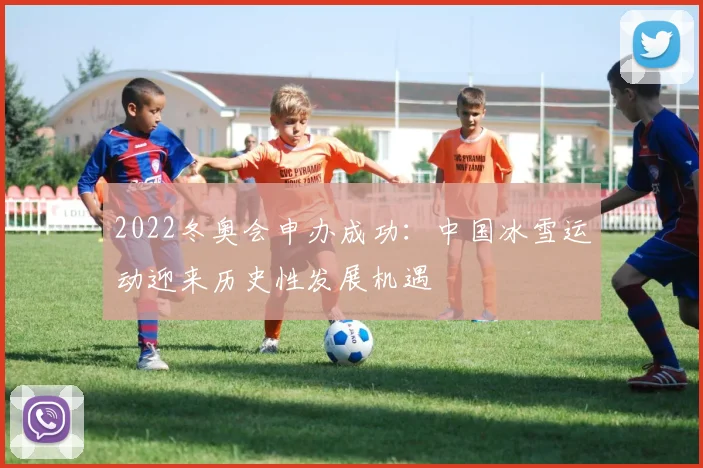 2022冬奥会申办成功:中国冰雪运动迎来历史性发展机遇