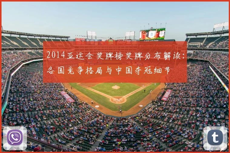 2014亚运会奖牌榜奖牌分布解读：各国竞争格局与中国夺冠细节