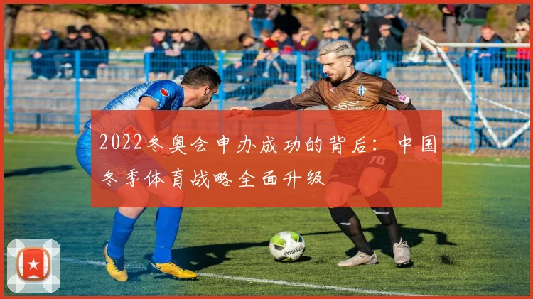 2022冬奥会申办成功的背后：中国冬季体育战略全面升级
