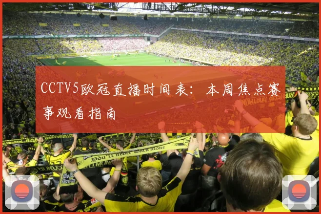CCTV5欧冠直播时间表：本周焦点赛事观看指南