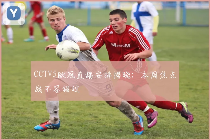 CCTV5欧冠直播安排揭晓：本周焦点战不容错过