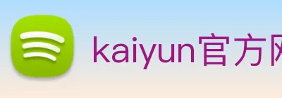 kaiyun官方网站入口 logo
